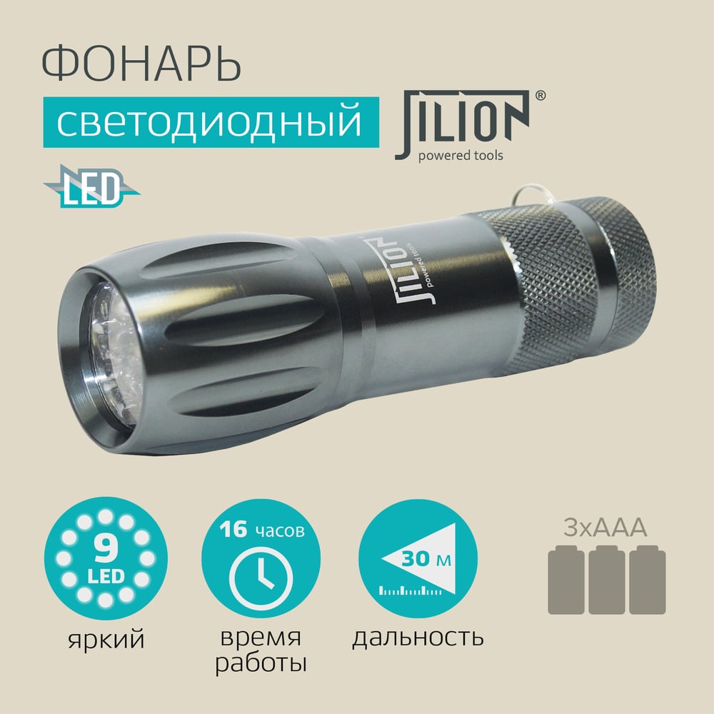 Ручной светодиодный фонарь Jilion 9LED, 3хААА, металл 9531140