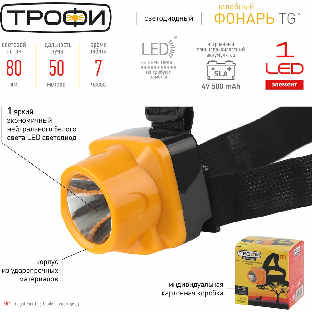 Светодиодный налобный аккумуляторный фонарь Трофи TG1 яркий, 4V0.5Ah, 1xLED, ЗУ 220V, Б0053033