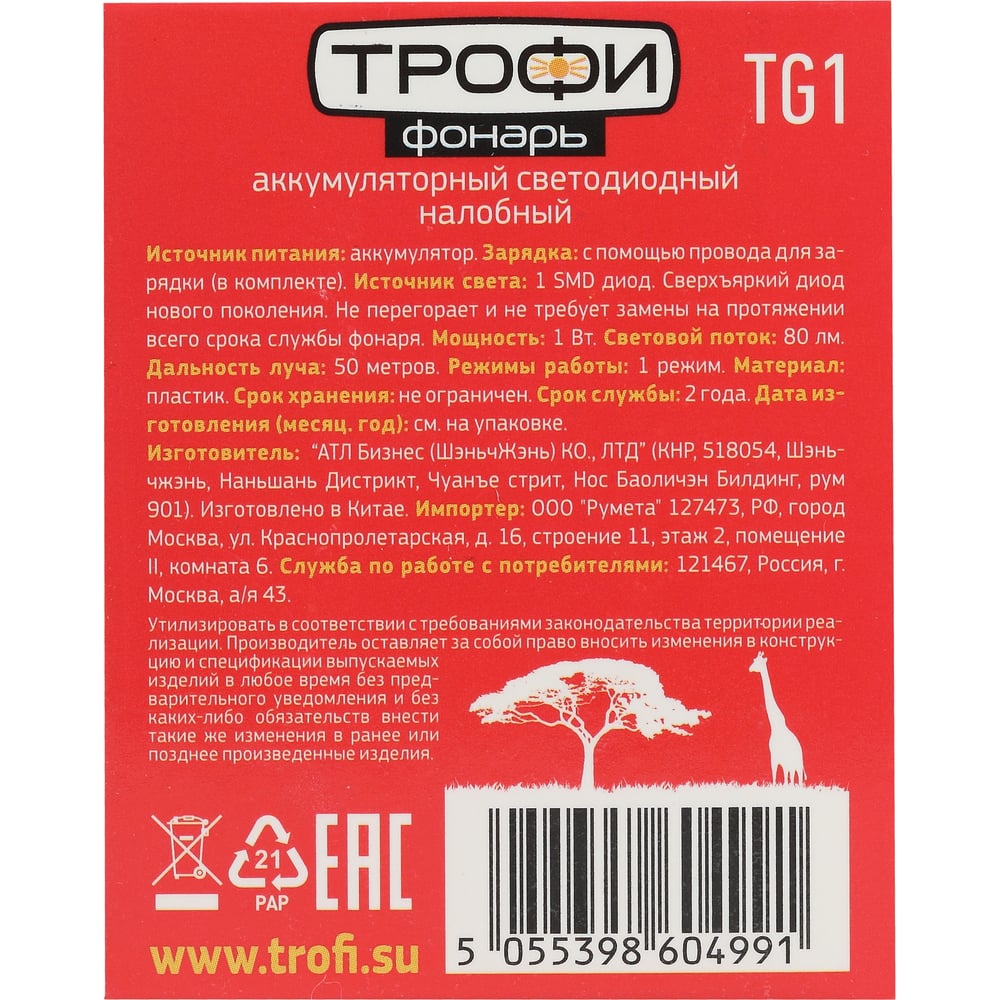 Светодиодный налобный аккумуляторный фонарь Трофи TG1 яркий, 4V0.5Ah, 1xLED, ЗУ 220V, Б0053033