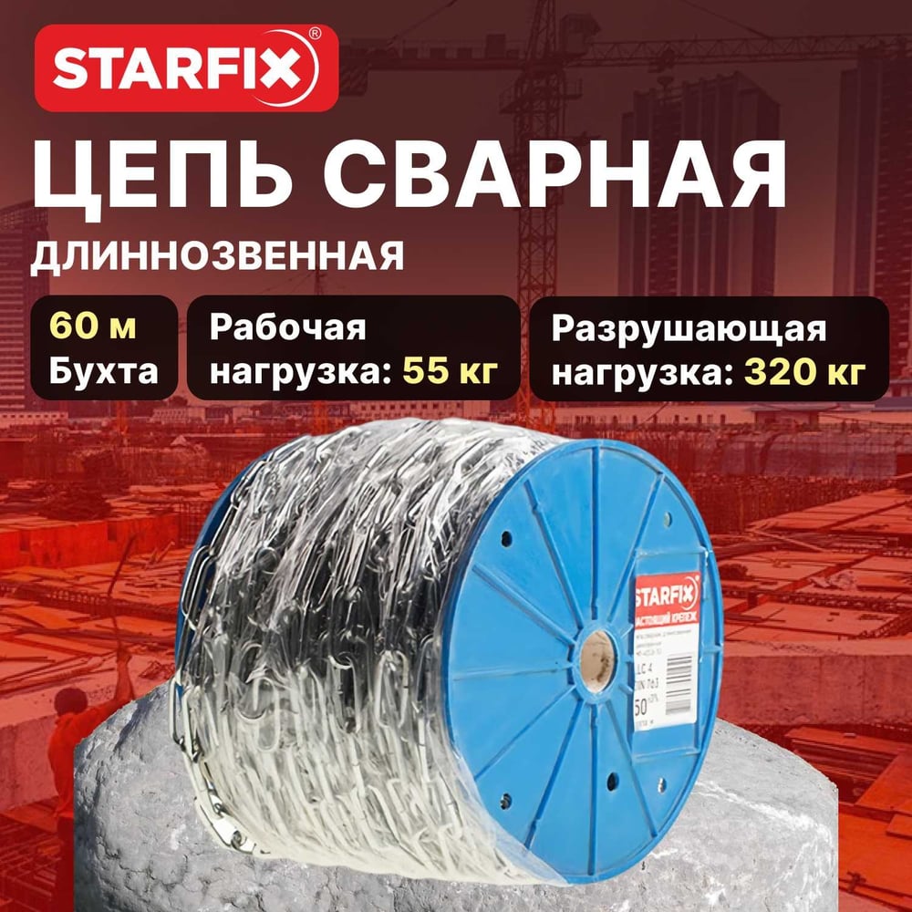 Сварная короткозвенная оцинкованная цепь STARFIX SLC, M3, DIN 766, бухта 60 м SMP-63683-60