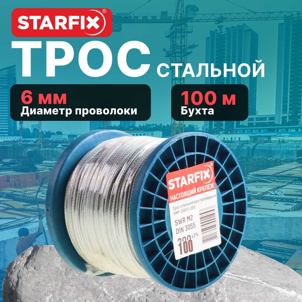 Стальной круглопрядный трос STARFIX SWR М6, DIN 3055, бухта 100 м SMP-53676-100