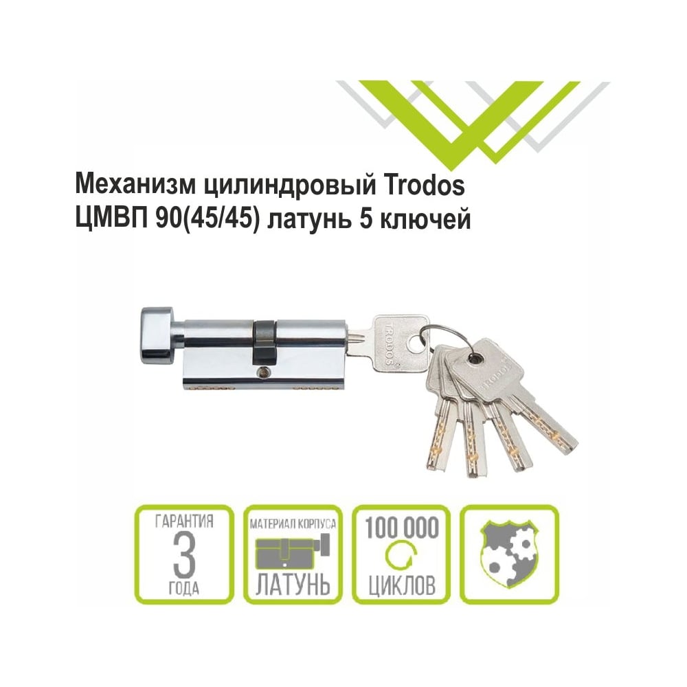 Цилиндровый механизм Trodos цмвп 90(45/45), латунь, 5 ключей, хром, блистер 209217