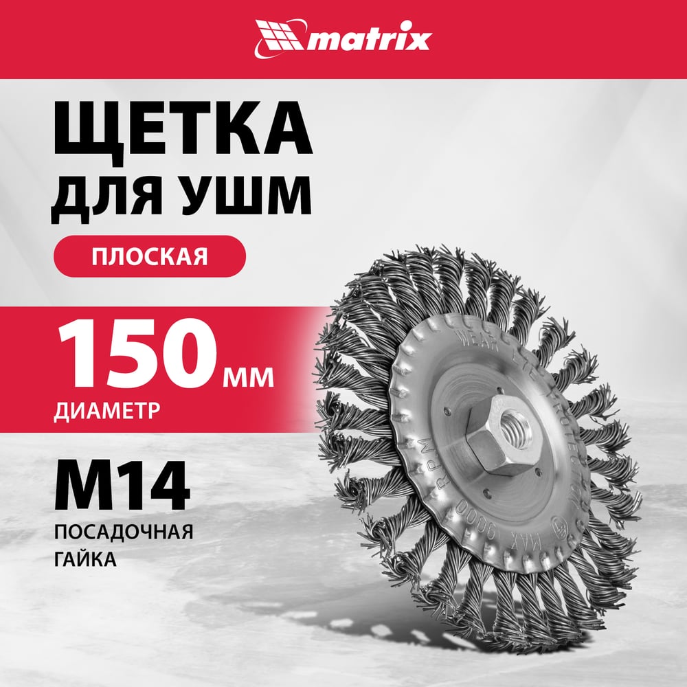 Щетка плоская для УШМ (150 мм М14 плоская, крученая проволока 0.8 мм) MATRIX 74645