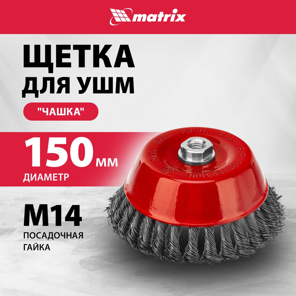 Щетка чашечная для УШМ (150 мм М14 крученая проволока 0.8 мм) MATRIX 74626