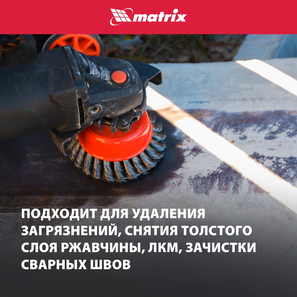 Щетка чашечная для УШМ (150 мм М14 крученая проволока 0.8 мм) MATRIX 74626
