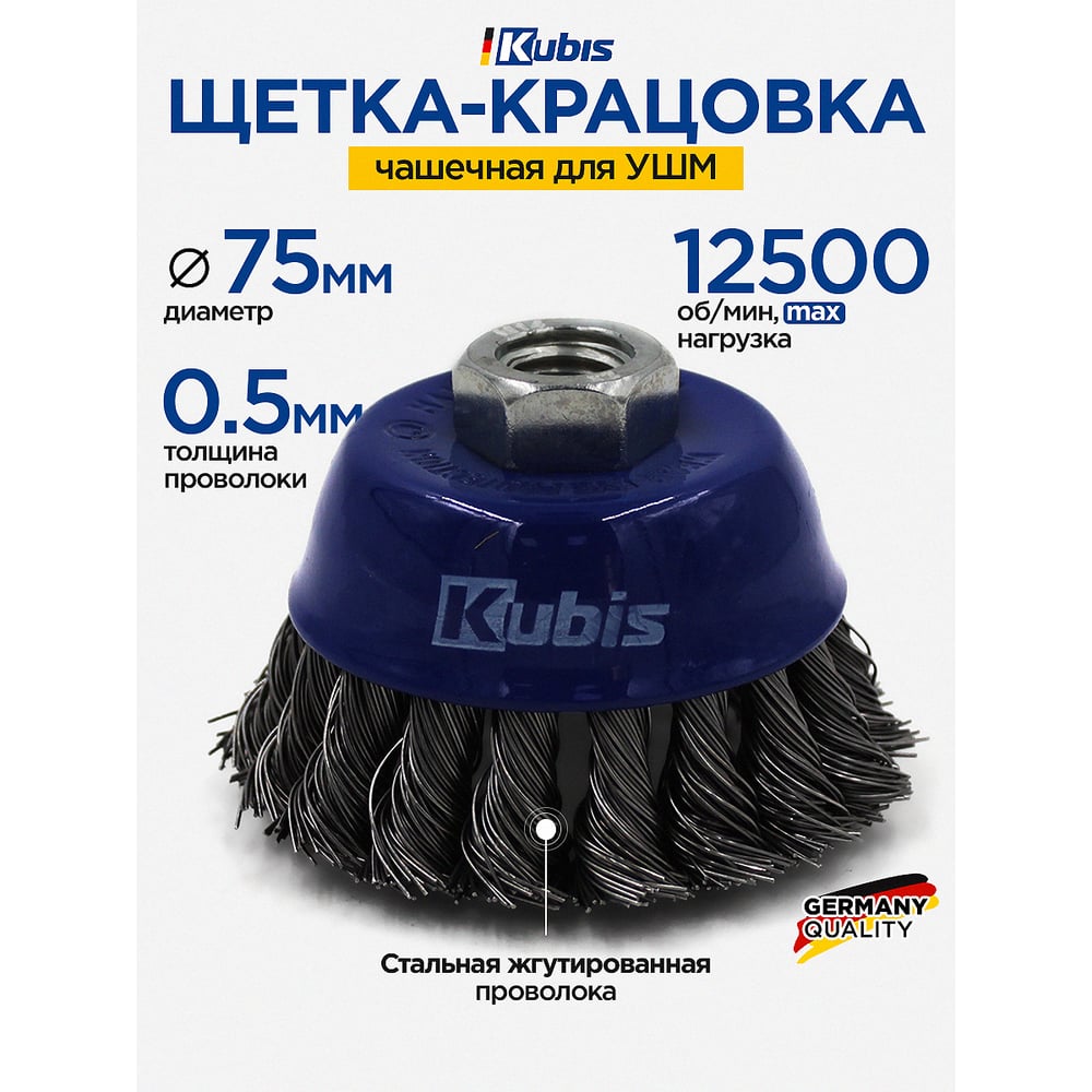 Щетка-крацовка чашечная для УШМ 75 мм, стальная жгутированная проволока KUBIS 07-06-2075