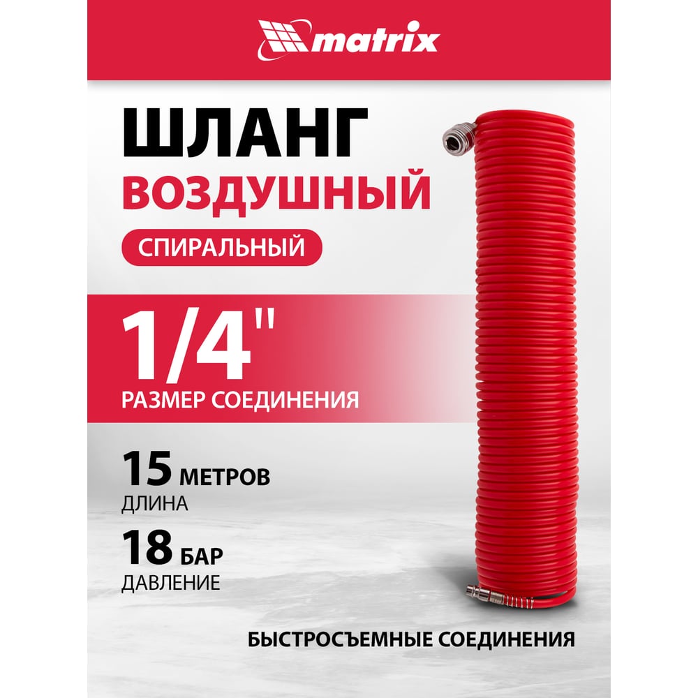 Шланг спиральный воздушный с быстросъемными соединениями (15 м 6х8 мм 18 бар) MATRIX 57006