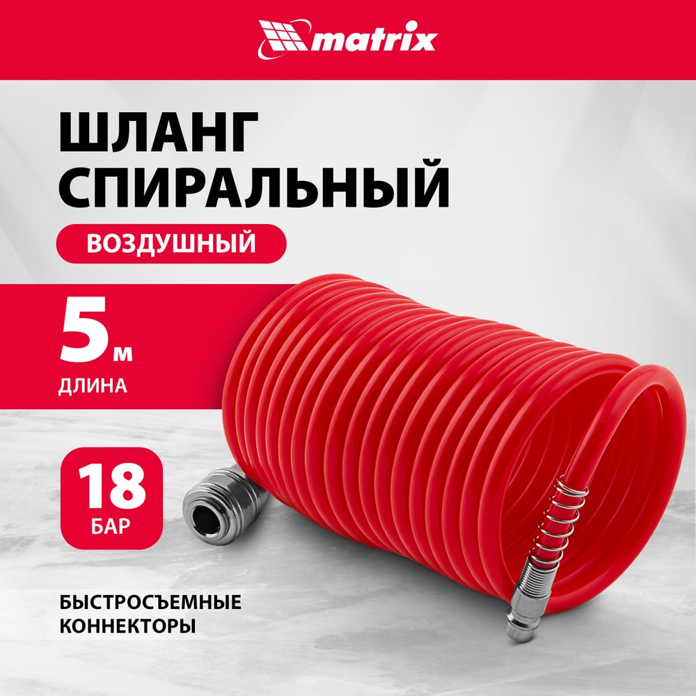 Шланг спиральный воздушный с быстросъемными соединениями (5 м 6х8 мм 18 бар) MATRIX 57002