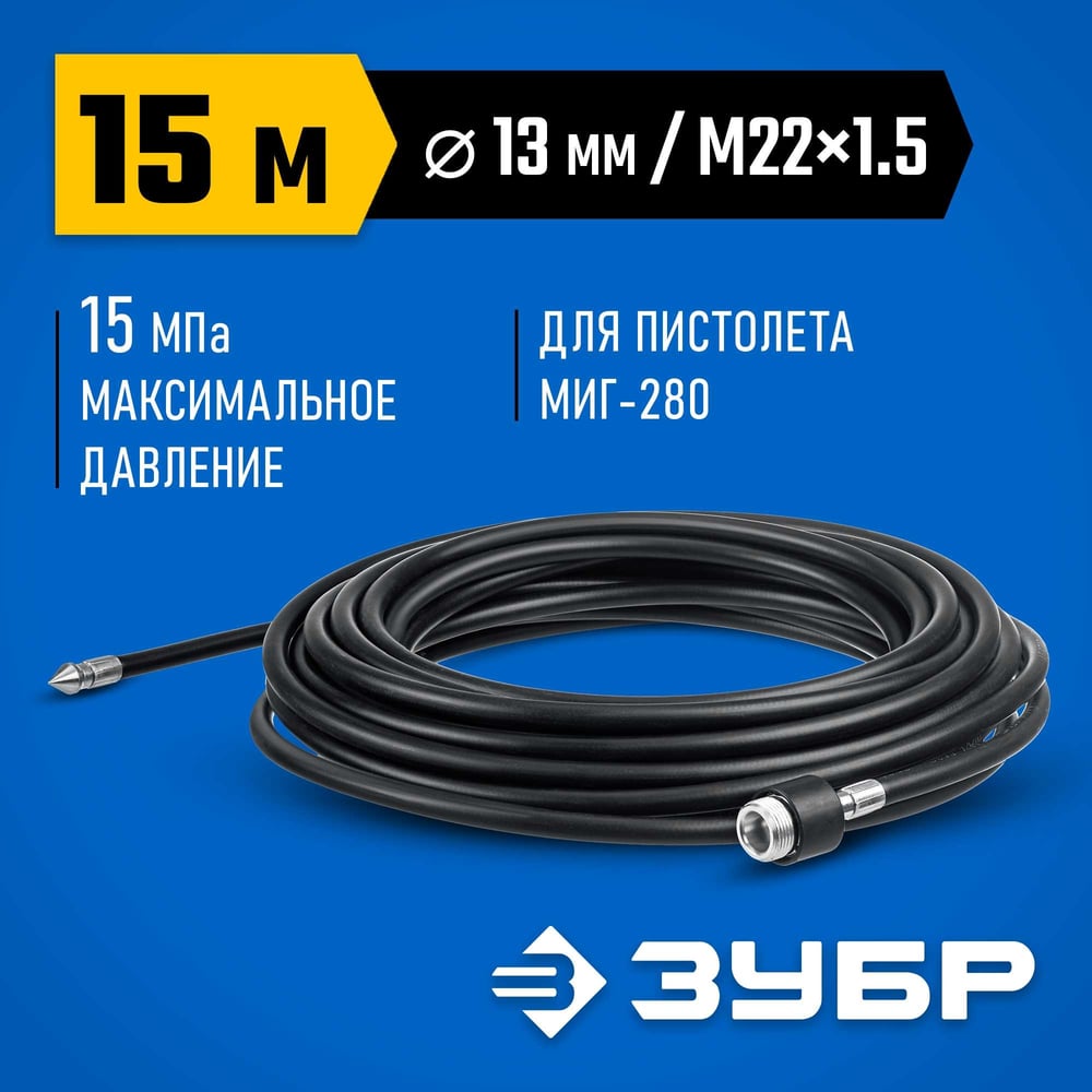Шланг для прочистки труб ЗУБР Миг-280 15 м, для минимоек с пистолетом 70414-280-15
