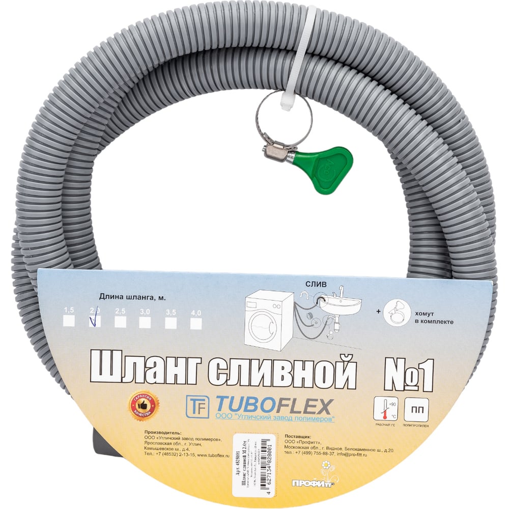 Сливной шланг TUBOFLEX М 2,0 м 4828001