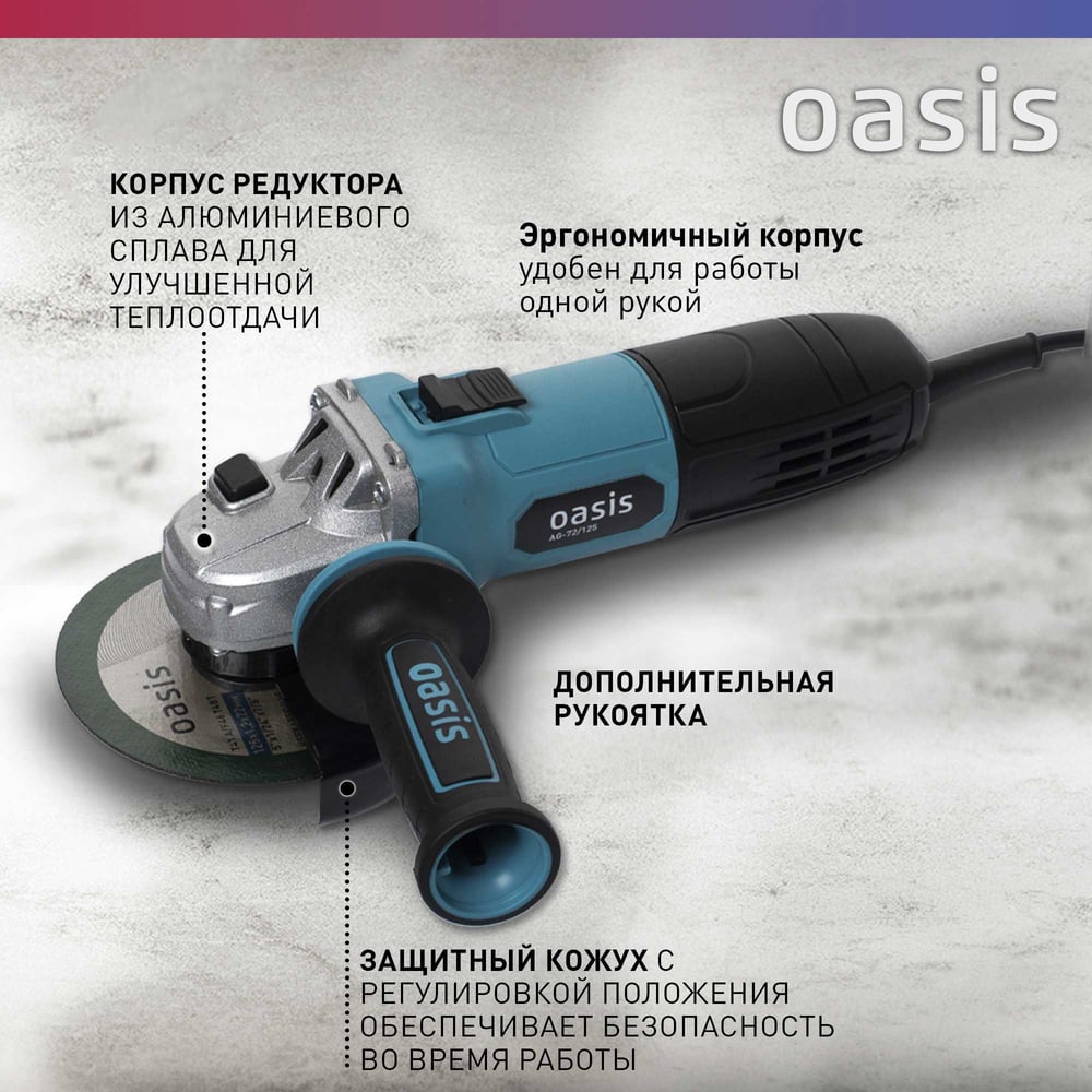 Угловая шлифовальная машина OASIS AG-72/125