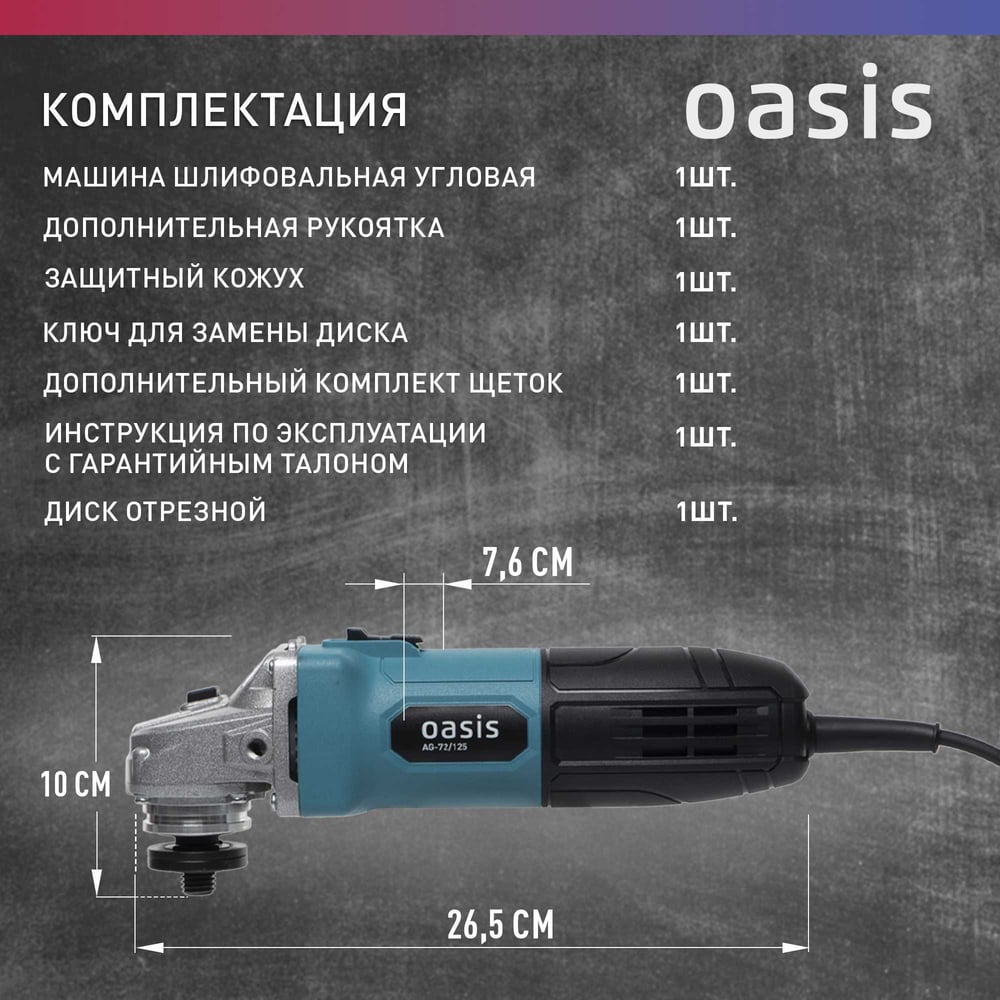 Угловая шлифовальная машина OASIS AG-72/125