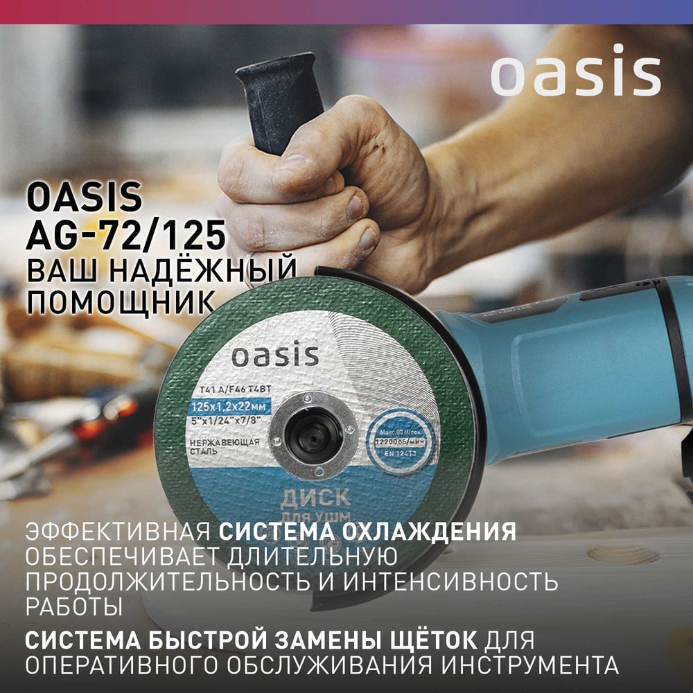 Угловая шлифовальная машина OASIS AG-72/125