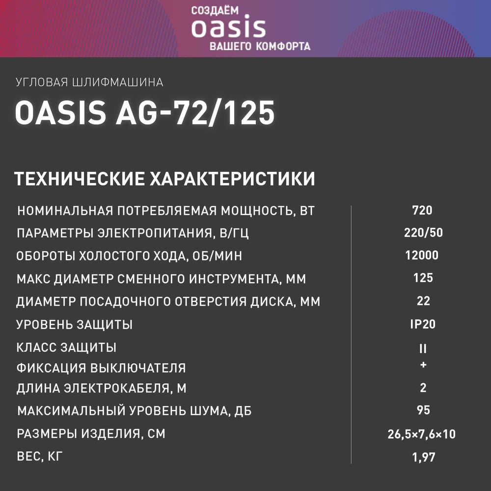 Угловая шлифовальная машина OASIS AG-72/125