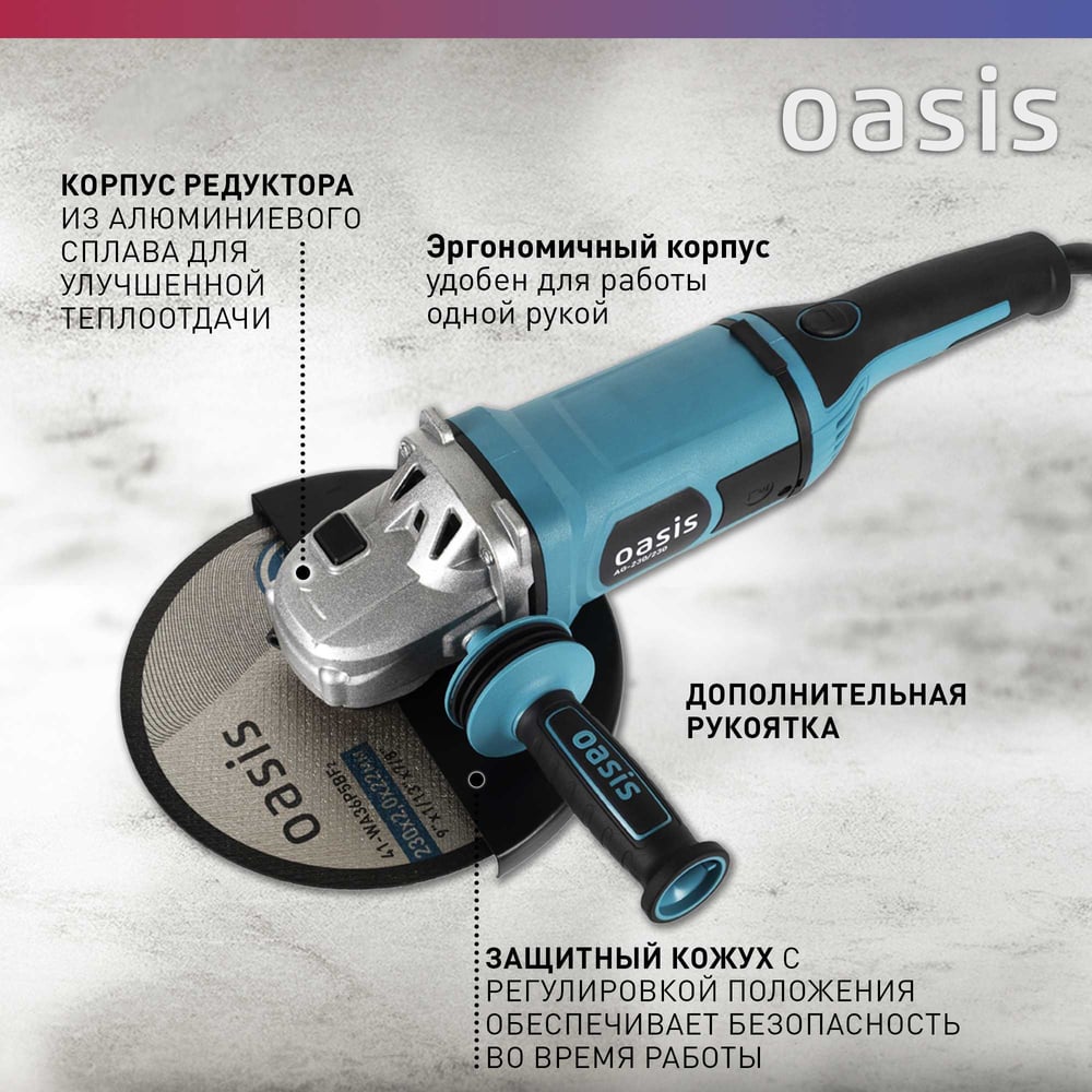 Угловая шлифовальная машина OASIS AG-230/230 4640039482420