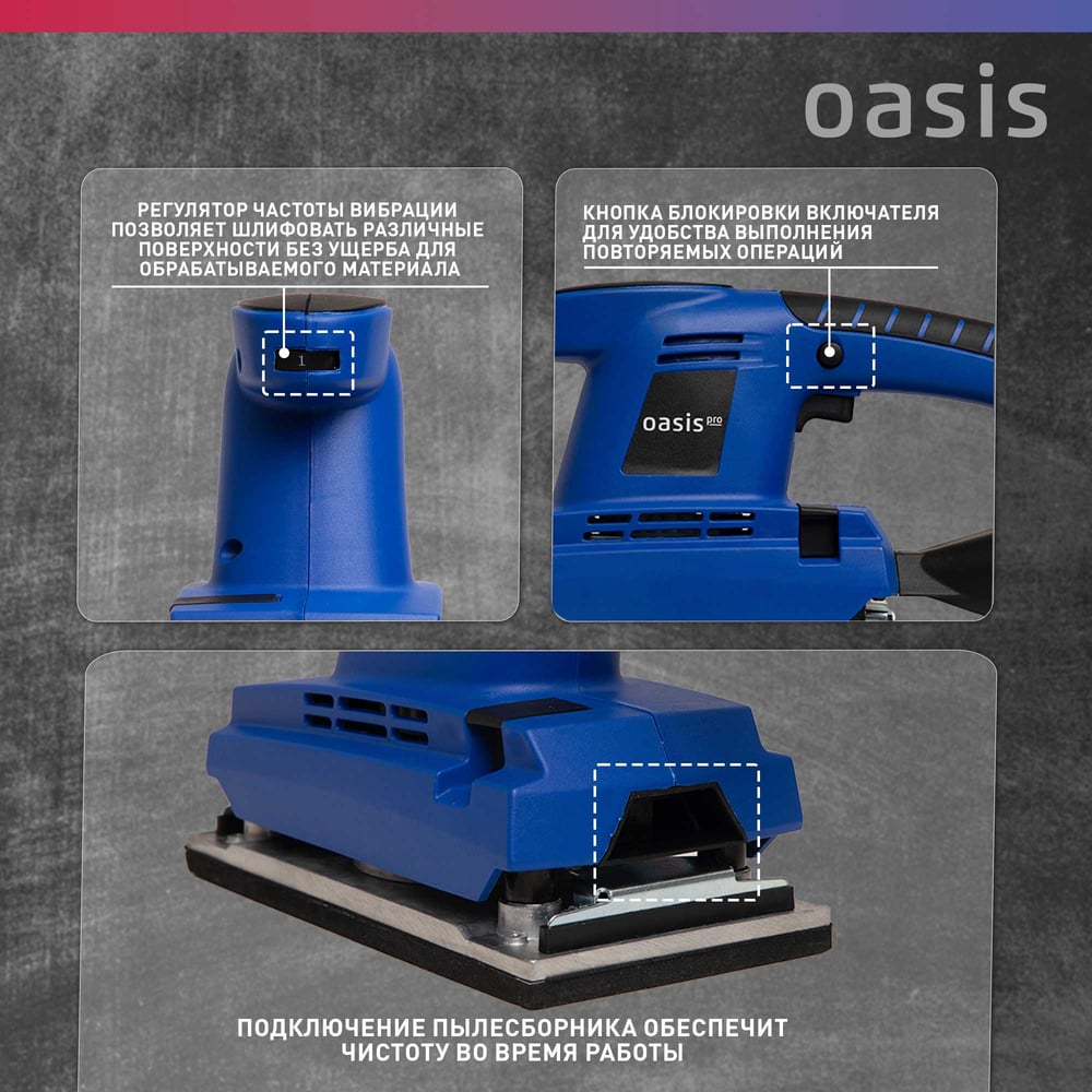 Вибрационная плоскошлифовальная машина OASIS GV-30 PRO