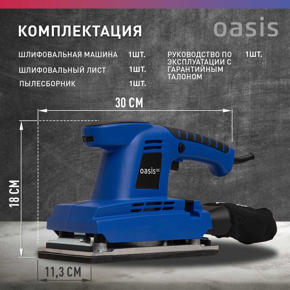 Вибрационная плоскошлифовальная машина OASIS GV-30 PRO