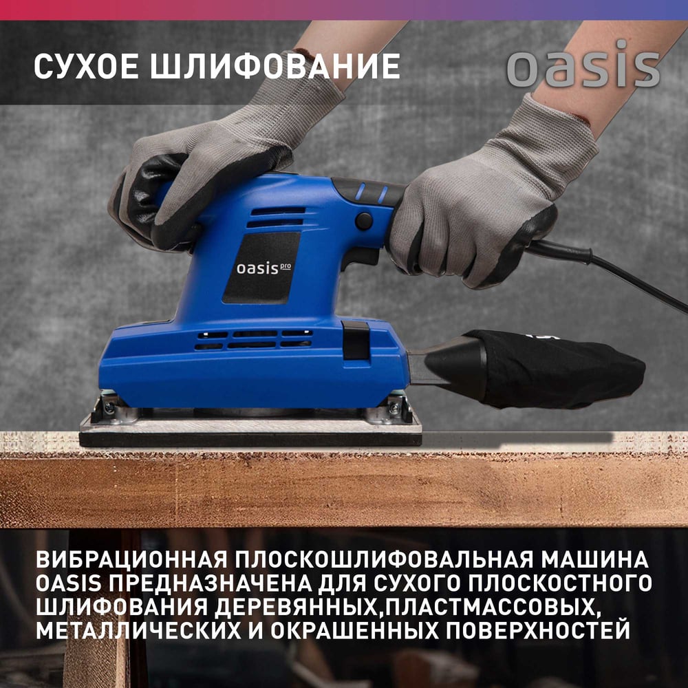 Вибрационная плоскошлифовальная машина OASIS GV-30 PRO