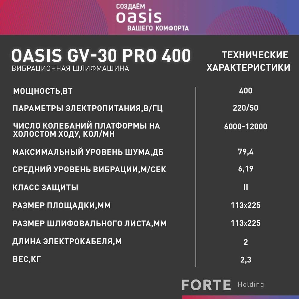 Вибрационная плоскошлифовальная машина OASIS GV-30 PRO
