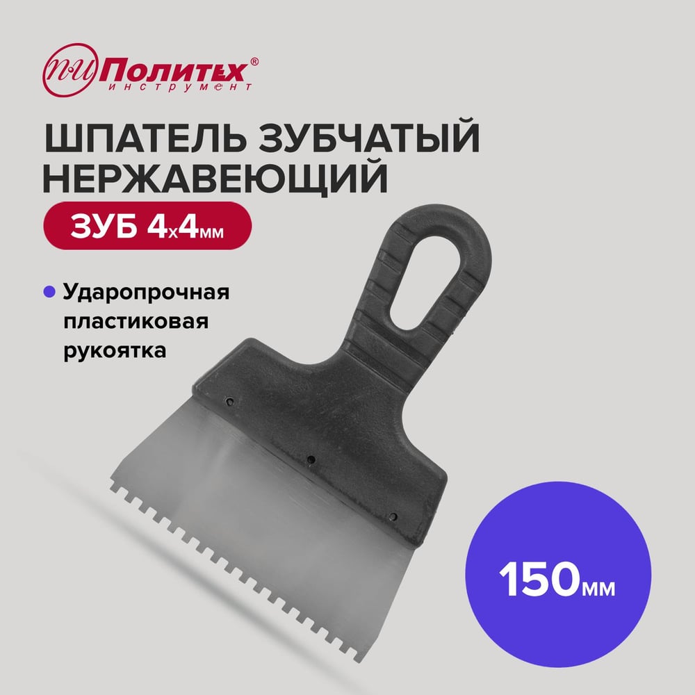 Шпатель Политех Lux нержавеющая сталь, 150 мм, зубцы 4x4 мм 1043154