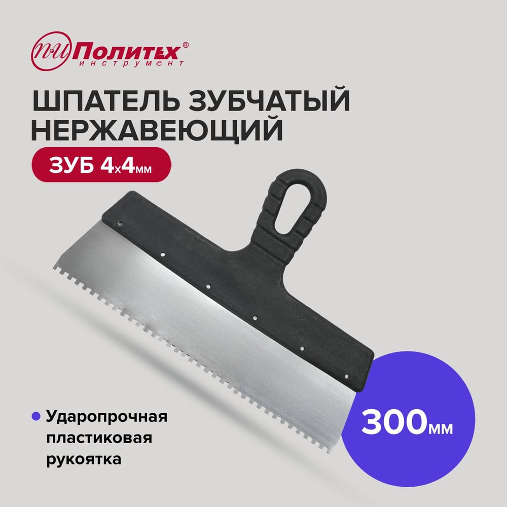 Шпатель Политех Lux нержавеющая сталь, 300 мм, зубцы 4x4 мм 1043304