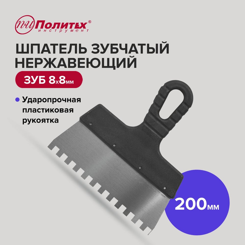 Шпатель Политех Lux нержавеющая сталь, 200 мм, зубцы 8x8 мм 1043208