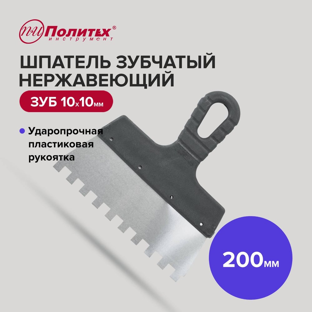 Шпатель Политех Lux нержавеющая сталь, 200 мм, зубцы 10x10 мм 1043209