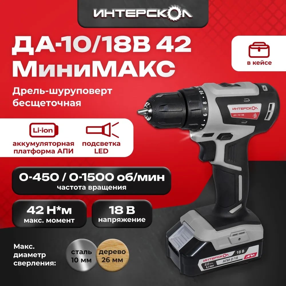 Бесщеточная аккумуляторная дрель-шуруповерт Интерскол ДА-10/18В 42 МиниМАКС Li-ion АПИ кейс, 2 аккум. 1.5 Ач ЗУ 709.1.2.70