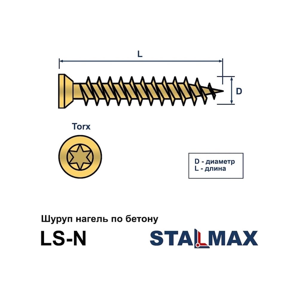 Саморез шуруп нагель Stalmax LS-N 7,5х112 по бетону (арт. 11273) ЖЦ сталь (уп. 100 шт) 11273-023
