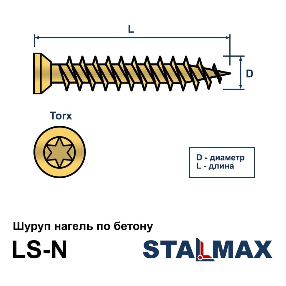 Саморез шуруп STALMAX НАГЕЛЬ LS-N 7,5х132 по бетону (арт. 11274) ЖЦ сталь (уп. 100 шт) 11274-023