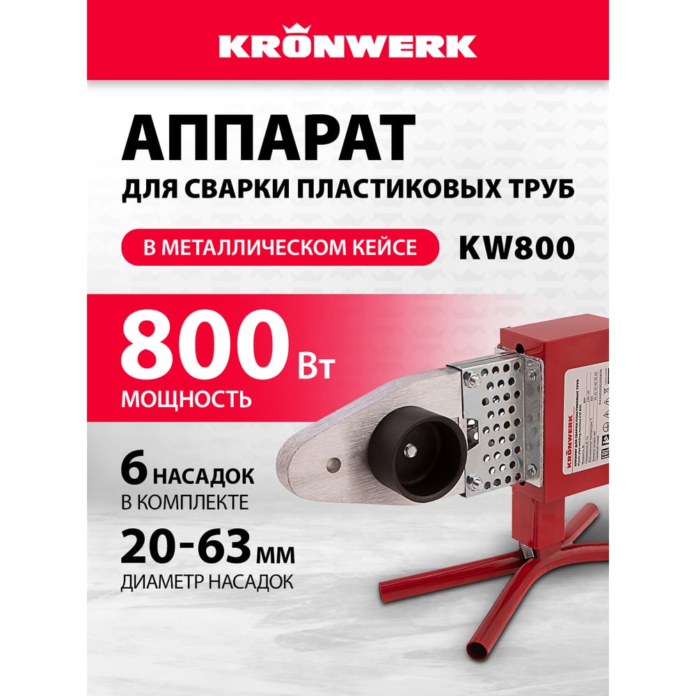 Аппарат для сварки пласт труб KRONWERK КW800 800 Вт, 300 C, насадки 20-25-32-40-50-63 мм, меткейс 94214