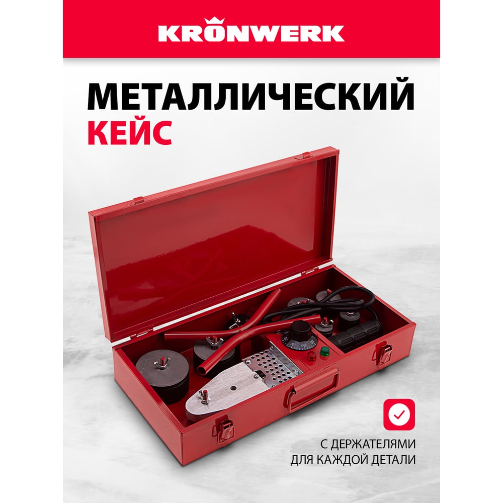 Аппарат для сварки пласт труб KRONWERK КW800 800 Вт, 300 C, насадки 20-25-32-40-50-63 мм, меткейс 94214