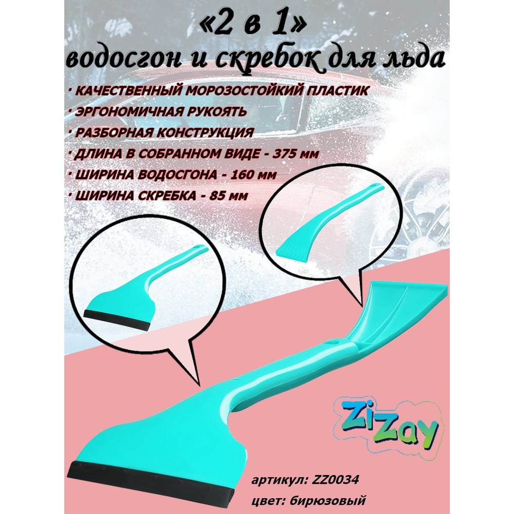 Двусторонний водосгон ZiZay со скребком для льда, разборный, ширина 160x85 мм, длина 375 мм, бирюзовый ZZ0034