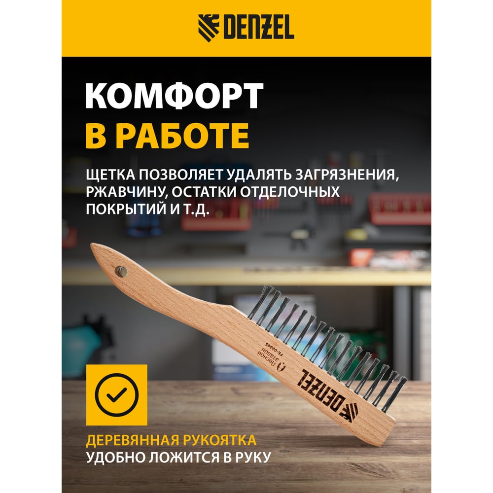 Щетка зачистная 3-х рядная Denzel прямая проволока из нержавеющей стали с дер. ручкой, EFP 74843