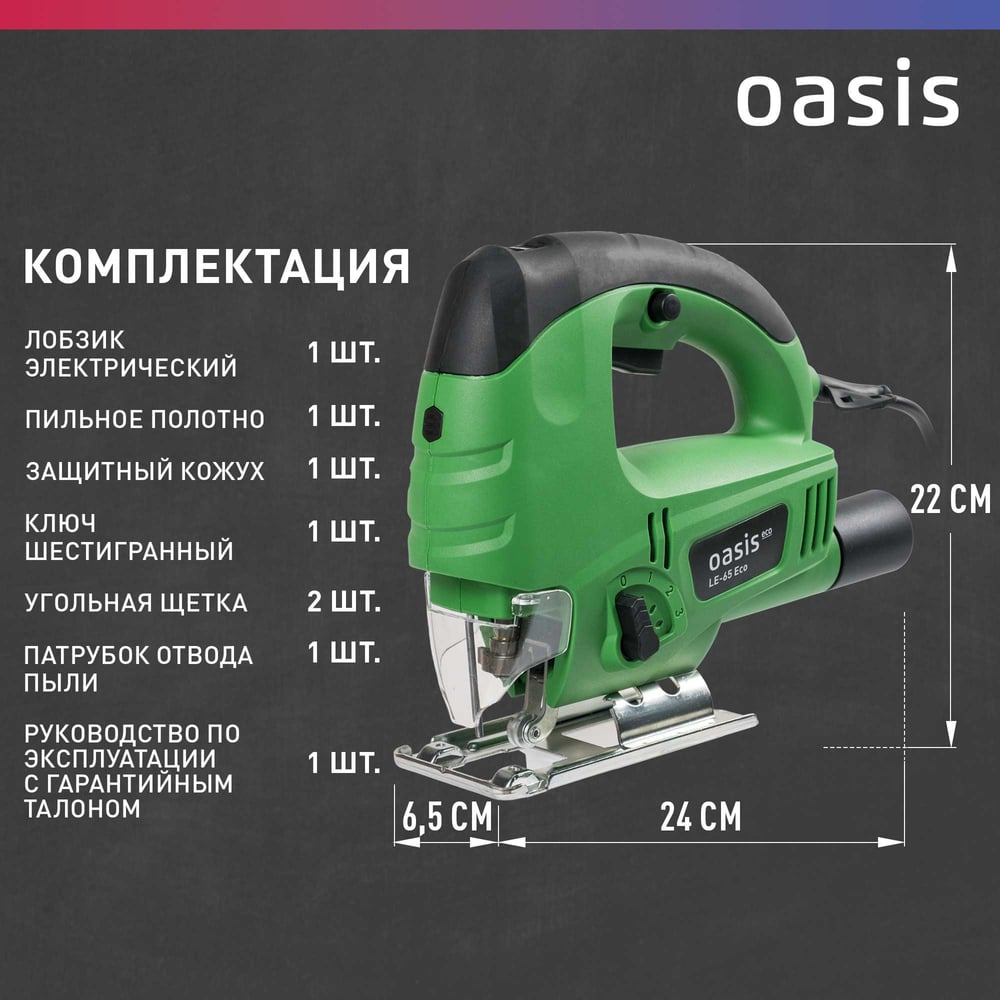 Электрический лобзик OASIS LE-65 Eco