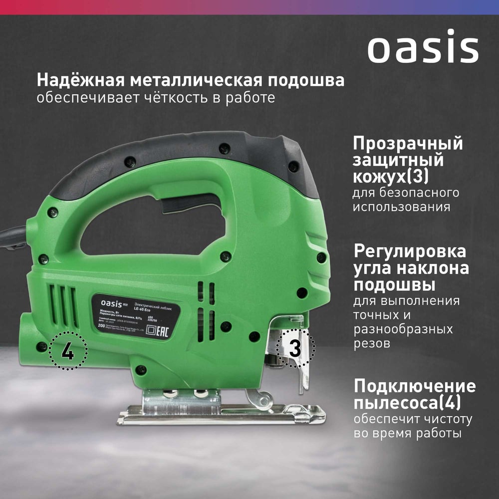 Электрический лобзик OASIS LE-65 Eco