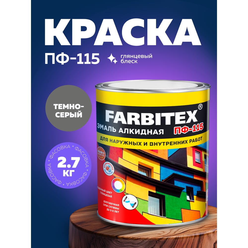 Алкидная эмаль FARBITEX ПФ-115 (темно-серый 2.7 кг) 4300004387