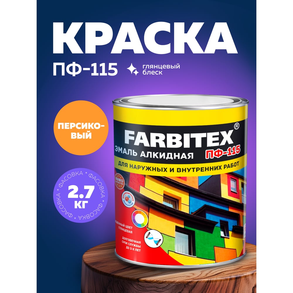 Алкидная эмаль FARBITEX ПФ-115 (персиковый 2.7 кг) 4300001717