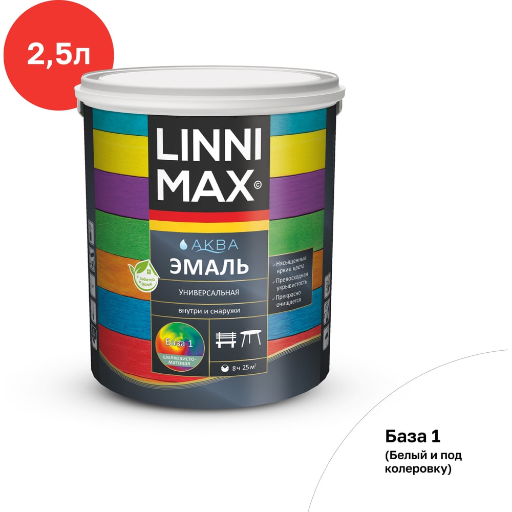 Эмаль универсальная шелковисто-матовая LINNIMAX (ALPINA) Аква База 1 2,5 л, 948105444
