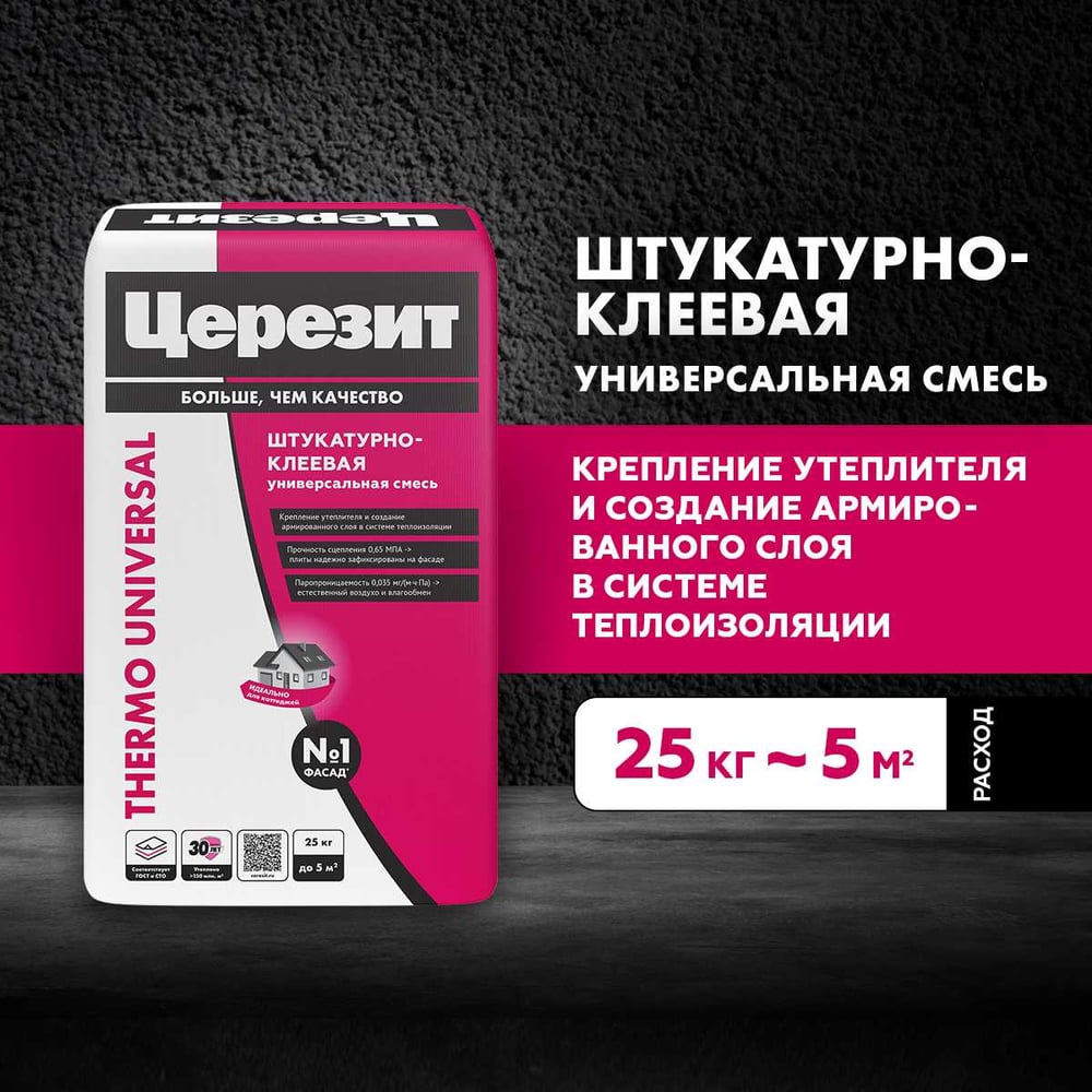 Штукатурно-клеевая смесь Церезит Thermo Universal 25 кг 1804804