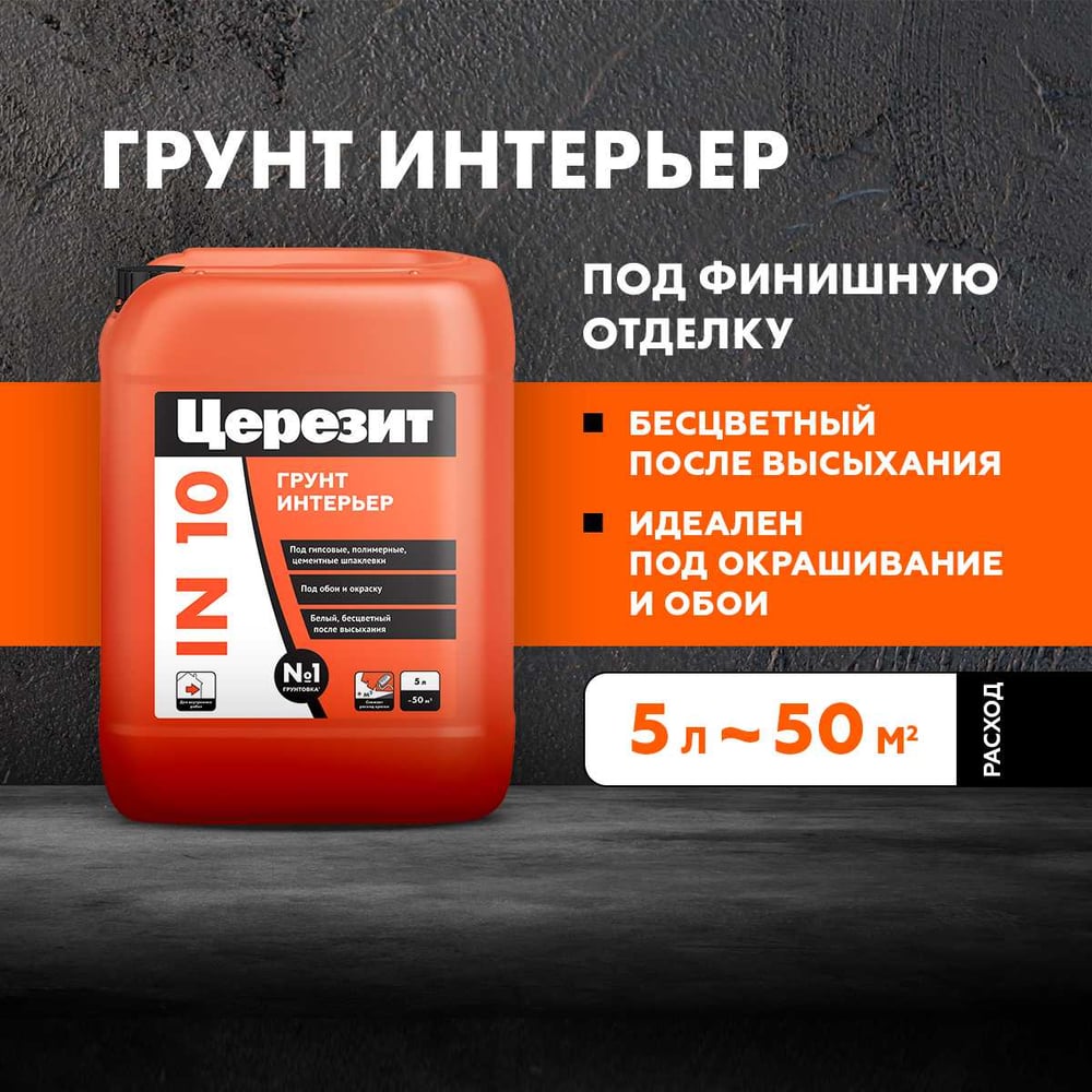 Грунт Церезит интерьер In 10/5л 2142155