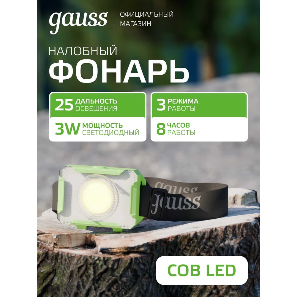 Налобный фонарь Gauss 3W 150lm 3xAAA LED GF305