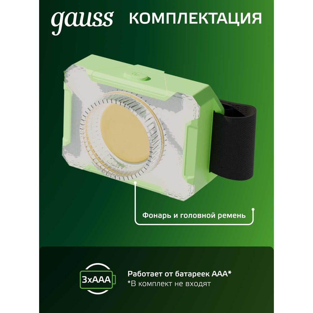 Налобный фонарь Gauss 3W 150lm 3xAAA LED GF305