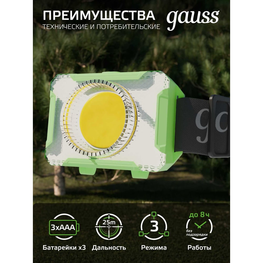 Налобный фонарь Gauss 3W 150lm 3xAAA LED GF305