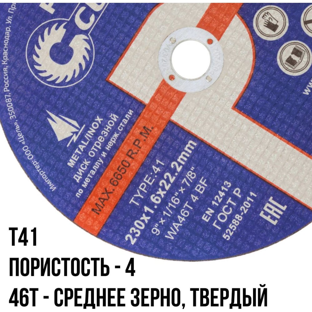 Диск профессиональный отрезной по металлу и нержавеющей стали Т41 (230х1.6х22.2 мм) CUTOP 40016т