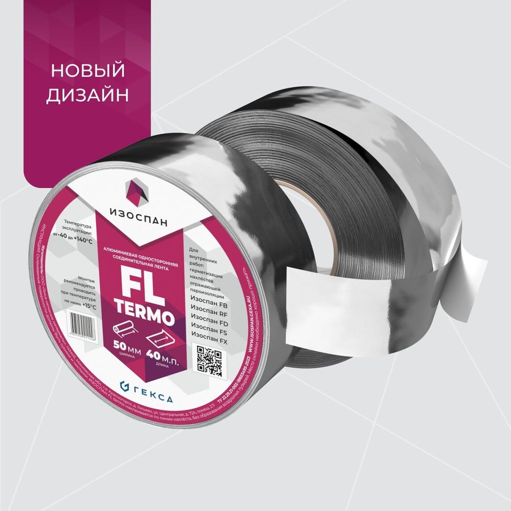 Алюминиевая односторонняя соединительная лента FL termo, 40 п.м Изоспан 11.02.00.13.00.000.0040.0050.00
