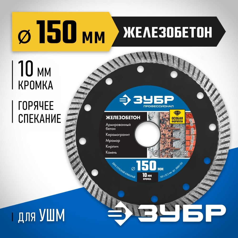 Диск отрезной алмазный ЗУБР Профессионал Железобетон 150 мм 36661-150