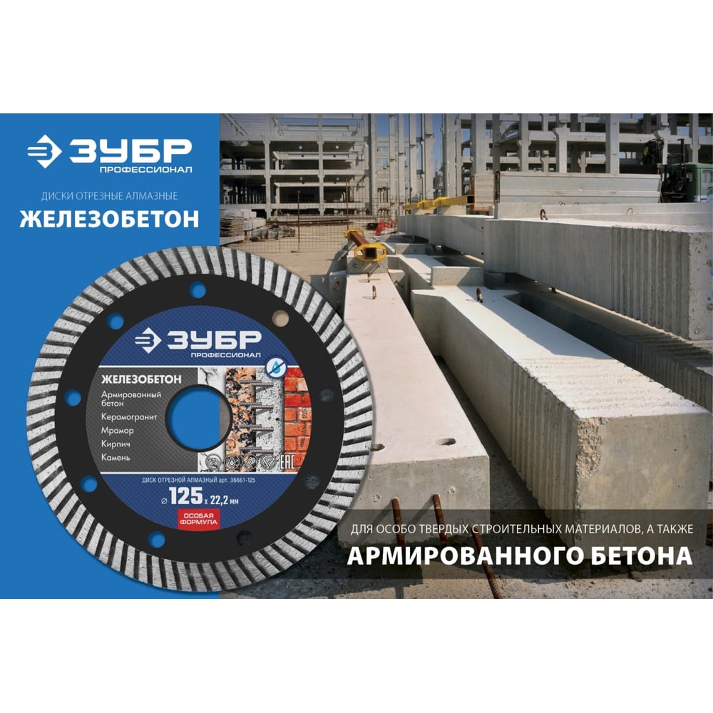 Диск отрезной алмазный ЗУБР Профессионал Железобетон 150 мм 36661-150