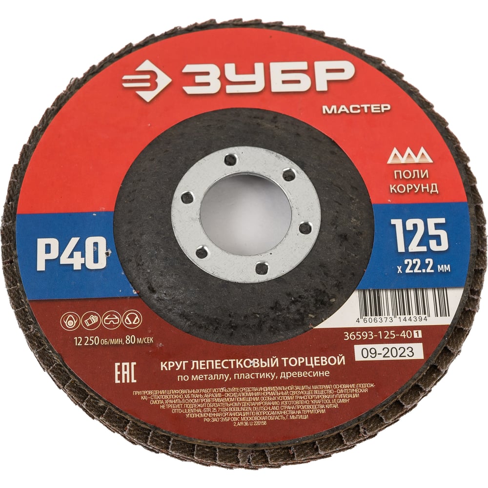 Лепестковый торцевой круг ЗУБР 125x22,2 мм, тип КЛТ 1, P40 36593-125-40_z01