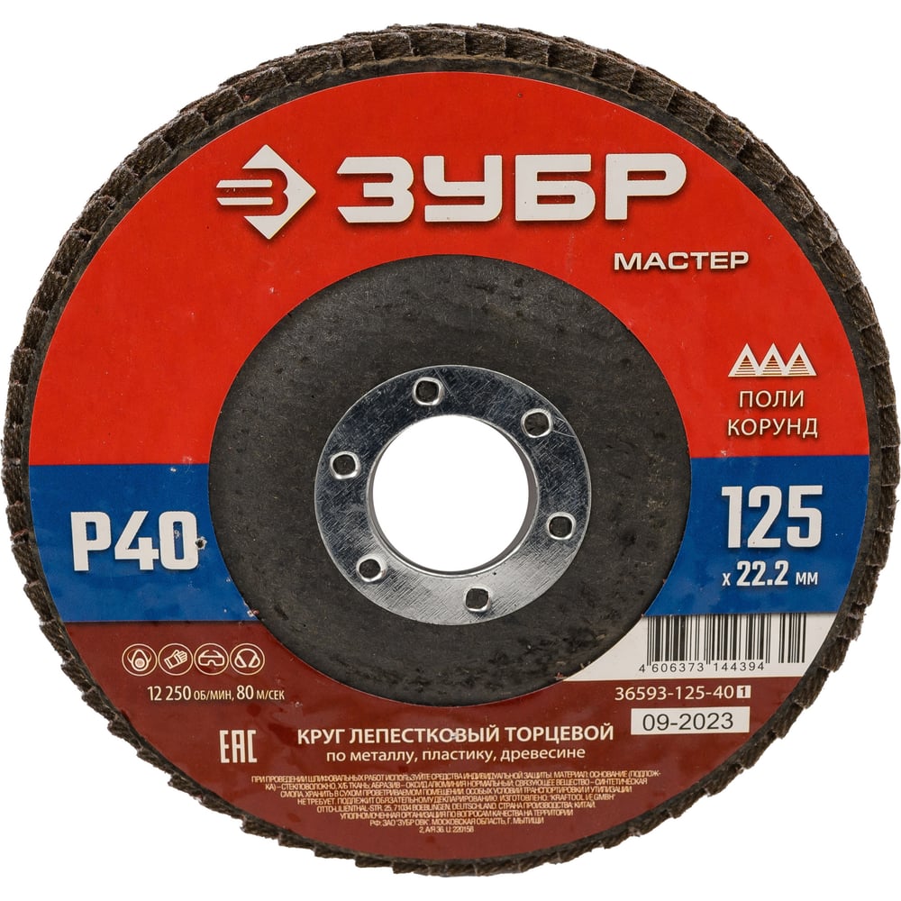 Лепестковый торцевой круг ЗУБР 125x22,2 мм, тип КЛТ 1, P40 36593-125-40_z01